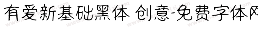有爱新基础黑体 创意字体转换